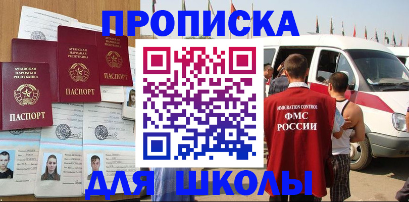 прописка для школы в Лакинске