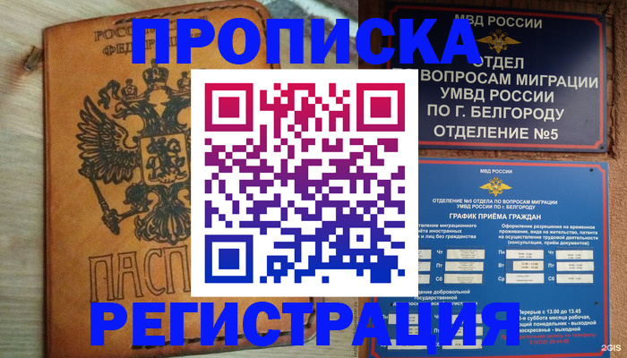 прописка для работы в Лакинске