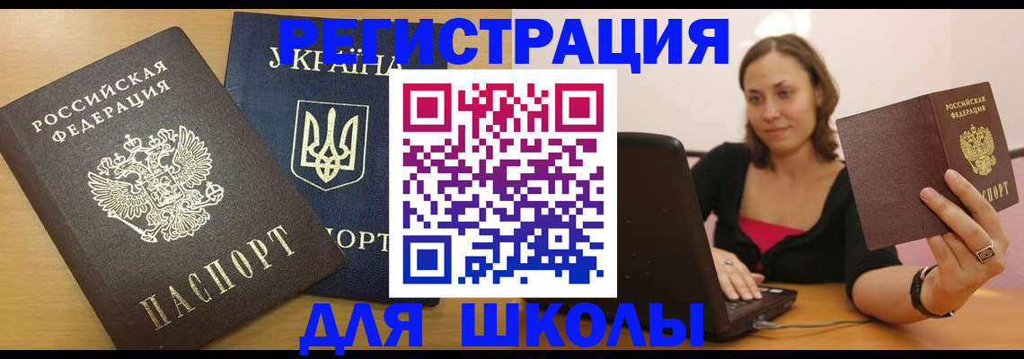 временная регистрация для школы в Лакинске